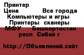 Принтер HP LaserJet M1522nf › Цена ­ 1 700 - Все города Компьютеры и игры » Принтеры, сканеры, МФУ   . Башкортостан респ.,Сибай г.